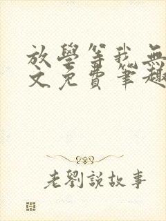 放学等我无删全文免费笔趣阁