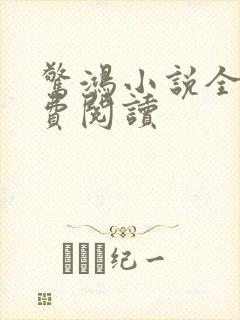 惊鸿小说全文免费阅读封面