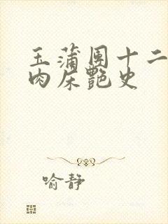 玉蒲团十二寡妇肉床艳史