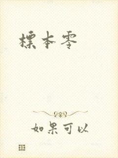 标本零