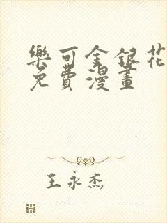 乐可金银花全文免费漫画封面