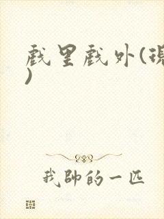 戏里戏外(现场)