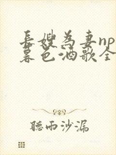 长嫂为妻npn暮色酒歌全文