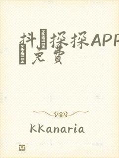 抖抈探探APP汅免费