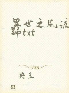 异世之风流大法师txt