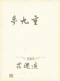 梦九重