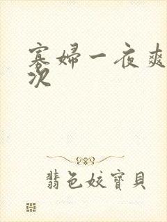 寡妇一夜爽了六次封面