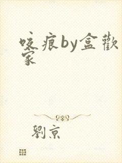 咬痕by盒欢乐家