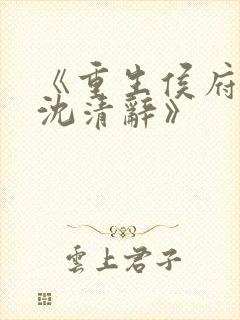 《重生侯府嫡女沈清辞》封面
