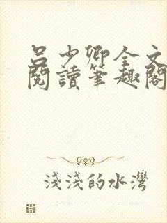 吕少卿全文免费阅读笔趣阁小说