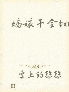 嫡嫁千金txt