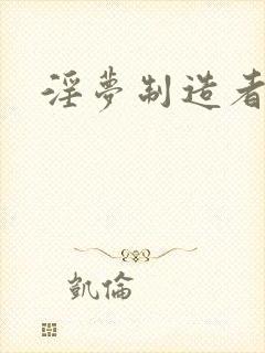 淫梦制造者