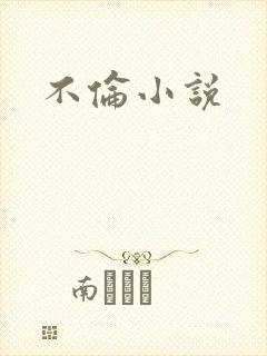 不伦小说封面