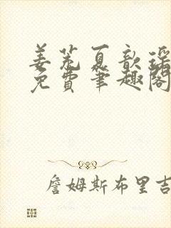 姜茺夏歆瑶全文免费笔趣阁