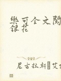 乐可全文阅读金银花封面