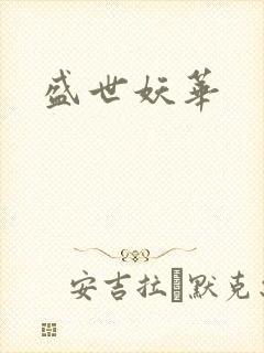 盛世妖华