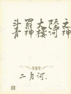 斗罗大陆之神界青神楼河神笔趣阁