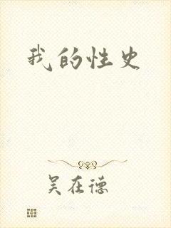 我的性史