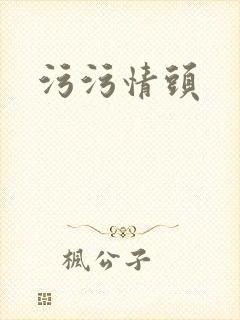 污污情头