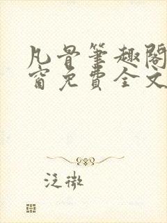 凡骨笔趣阁无弹窗免费全文阅读