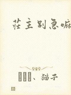 庄主别急嘛
