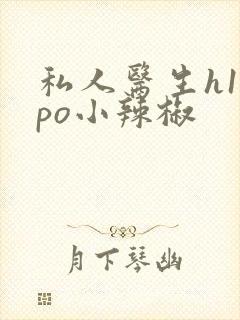 私人医生h1高po小辣椒封面