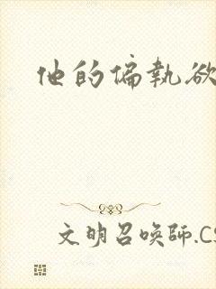 他的偏执欲
