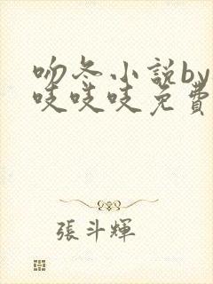吻冬小说by桃吱吱吱免费阅读笔趣阁