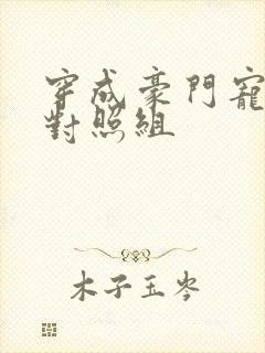 穿成豪门宠文的对照组