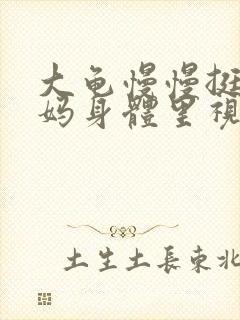 大龟慢慢挺进妈妈身体里视频