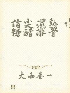 指尖湿热 作者糖醋排骨