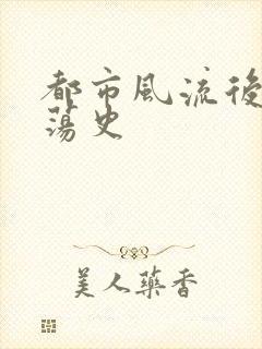 都市风流后宫艳荡史