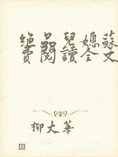 绝品儿媳苏暖免费阅读全文封面