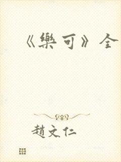《乐可》全文