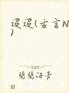迢迢(古言NP)