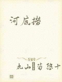 河底捞