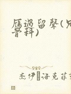 雁过留声(兄妹骨科)