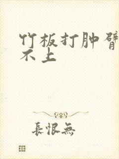 竹板打肿臂缝合不上