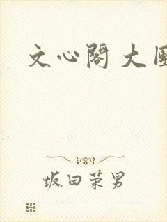 文心阁 大团结