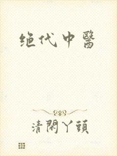 绝代中医封面