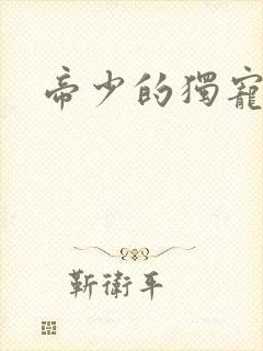 帝少的独宠娇妻