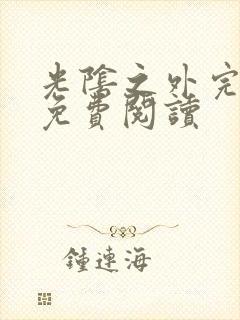 光阴之外完整版免费阅读