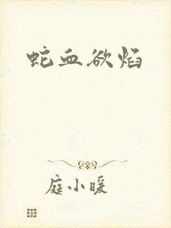 蛇血欲焰