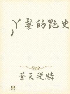 丫鬟的艳史(H)