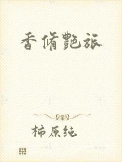 香修艳旅