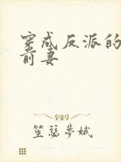 穿成反派的炮灰前妻