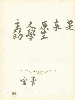 主人原来是自己的学生