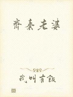 齐秦老婆