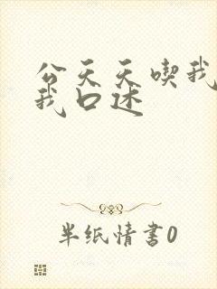 公天天吃我奶躁我口述封面