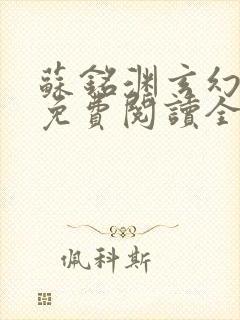 苏铭渊玄幻小说免费阅读全文封面